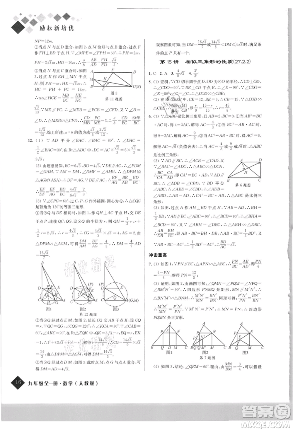 延邊人民出版社2021勵(lì)耘新培優(yōu)九年級數(shù)學(xué)人教版參考答案