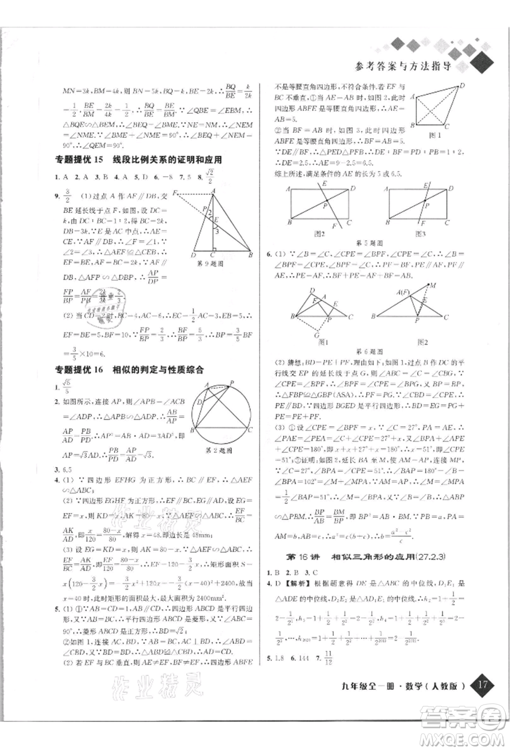 延邊人民出版社2021勵(lì)耘新培優(yōu)九年級數(shù)學(xué)人教版參考答案