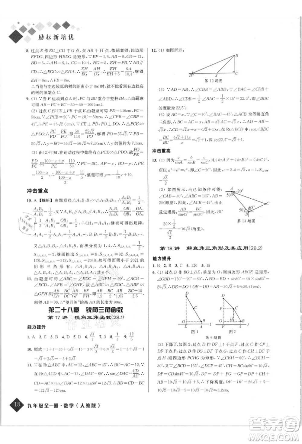 延邊人民出版社2021勵(lì)耘新培優(yōu)九年級數(shù)學(xué)人教版參考答案