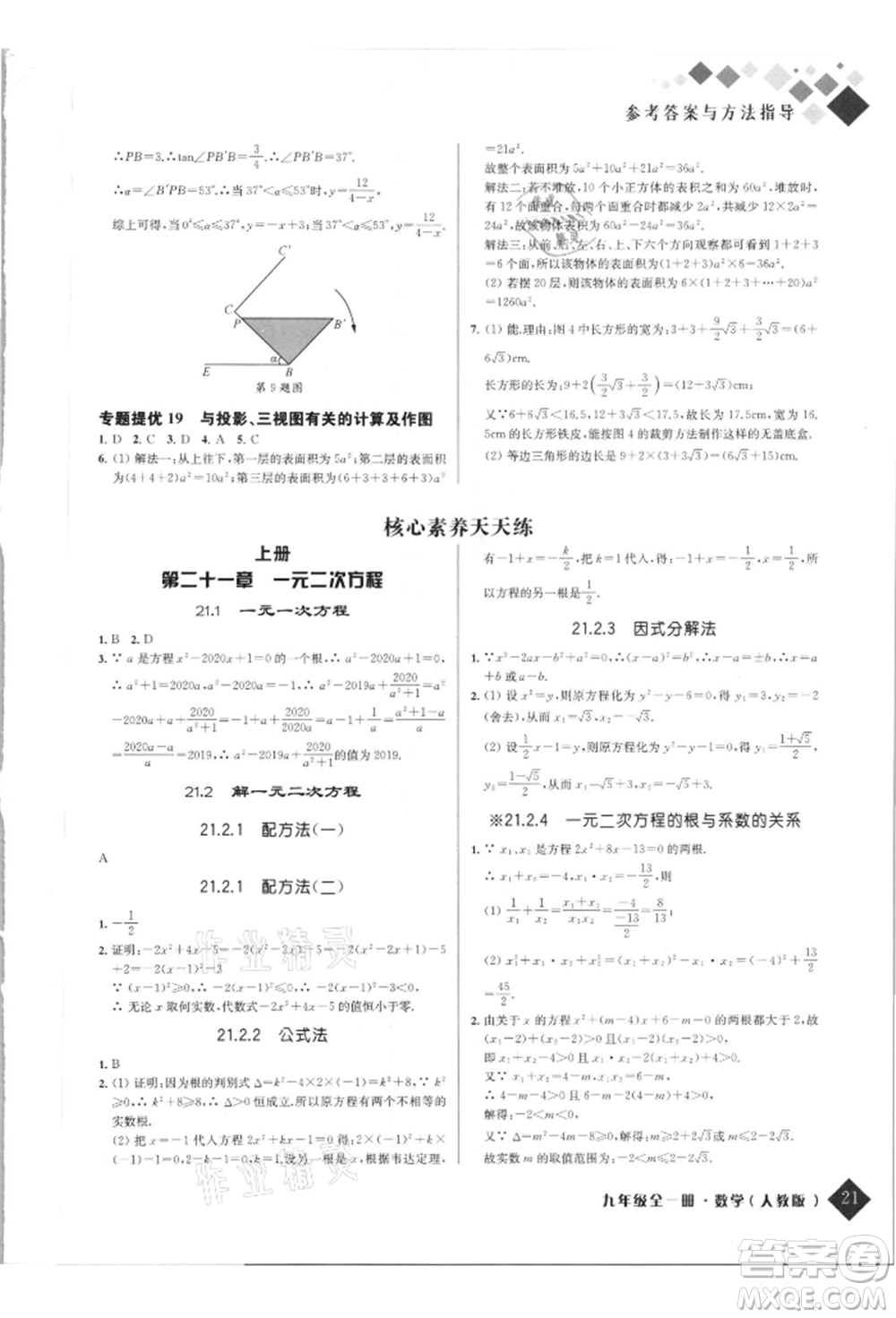 延邊人民出版社2021勵(lì)耘新培優(yōu)九年級數(shù)學(xué)人教版參考答案