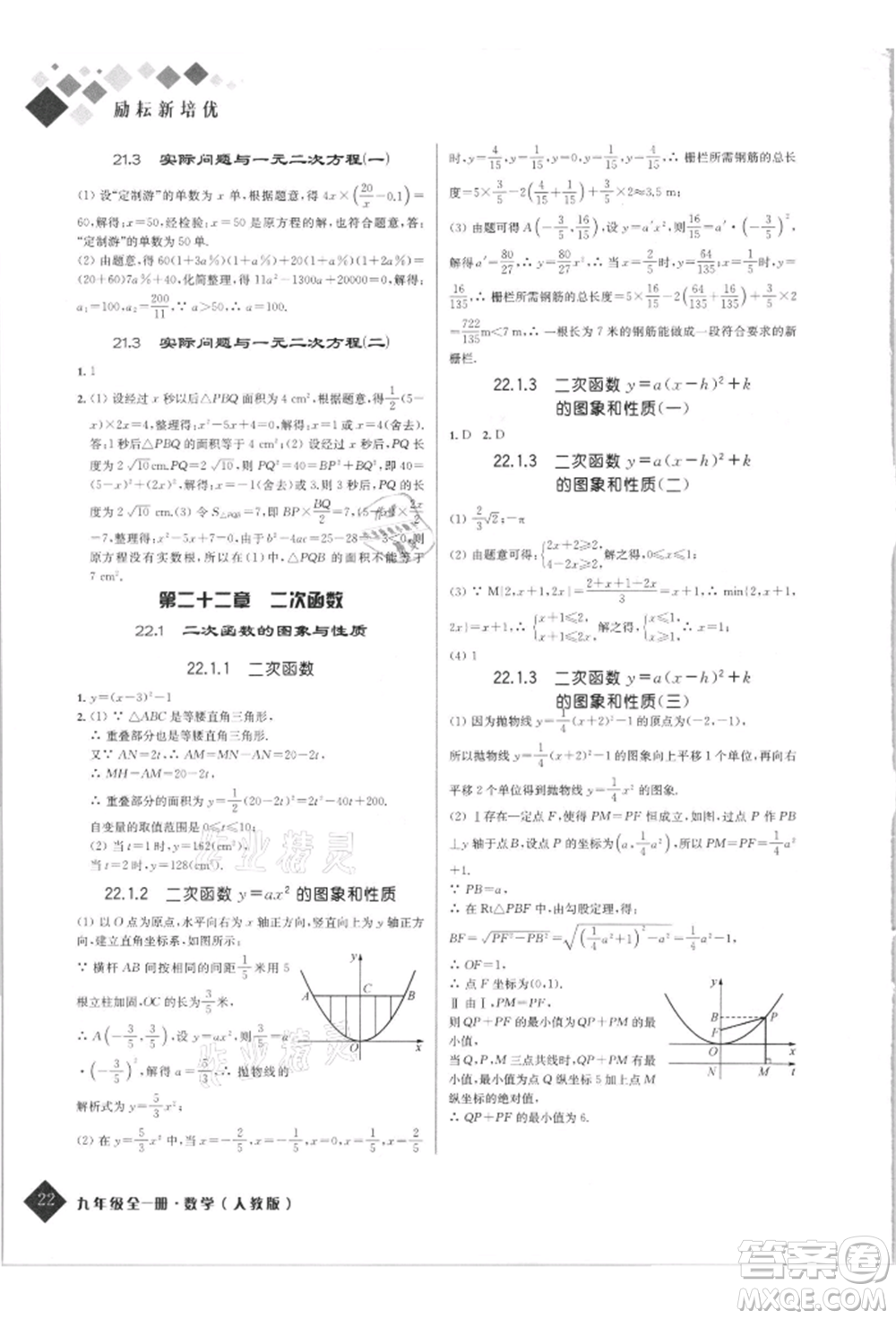 延邊人民出版社2021勵(lì)耘新培優(yōu)九年級數(shù)學(xué)人教版參考答案