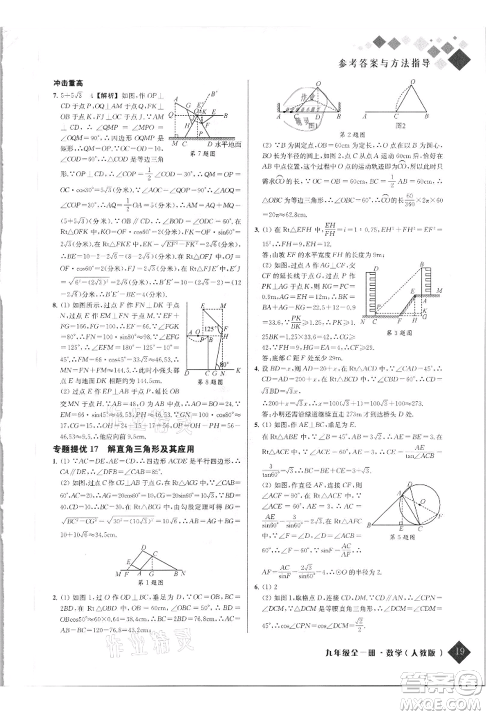 延邊人民出版社2021勵(lì)耘新培優(yōu)九年級數(shù)學(xué)人教版參考答案