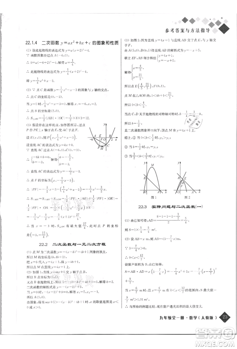 延邊人民出版社2021勵(lì)耘新培優(yōu)九年級數(shù)學(xué)人教版參考答案