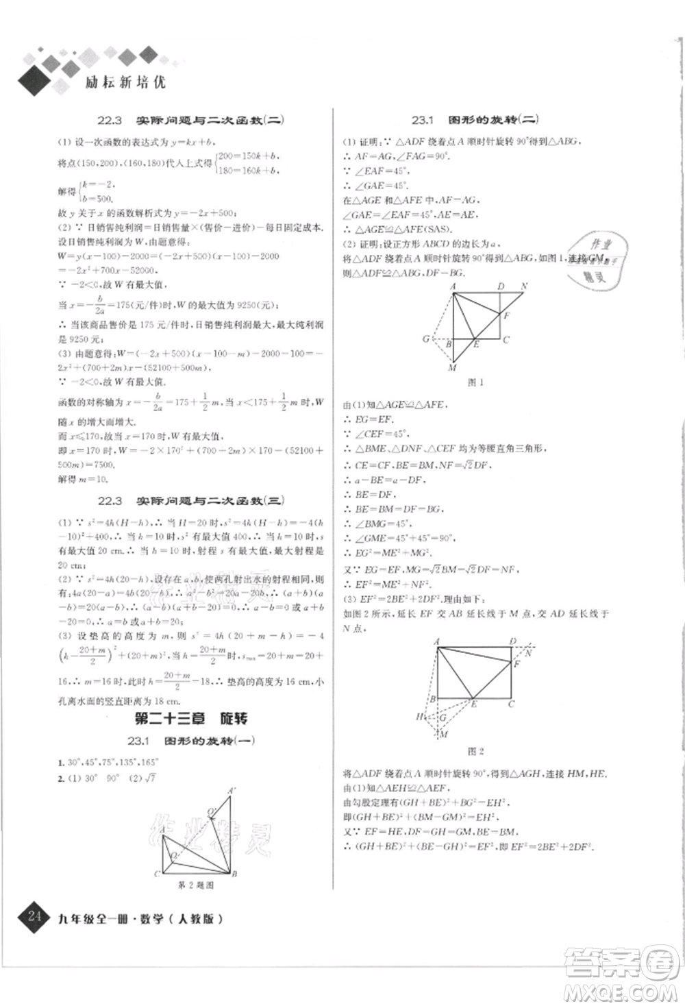 延邊人民出版社2021勵(lì)耘新培優(yōu)九年級數(shù)學(xué)人教版參考答案