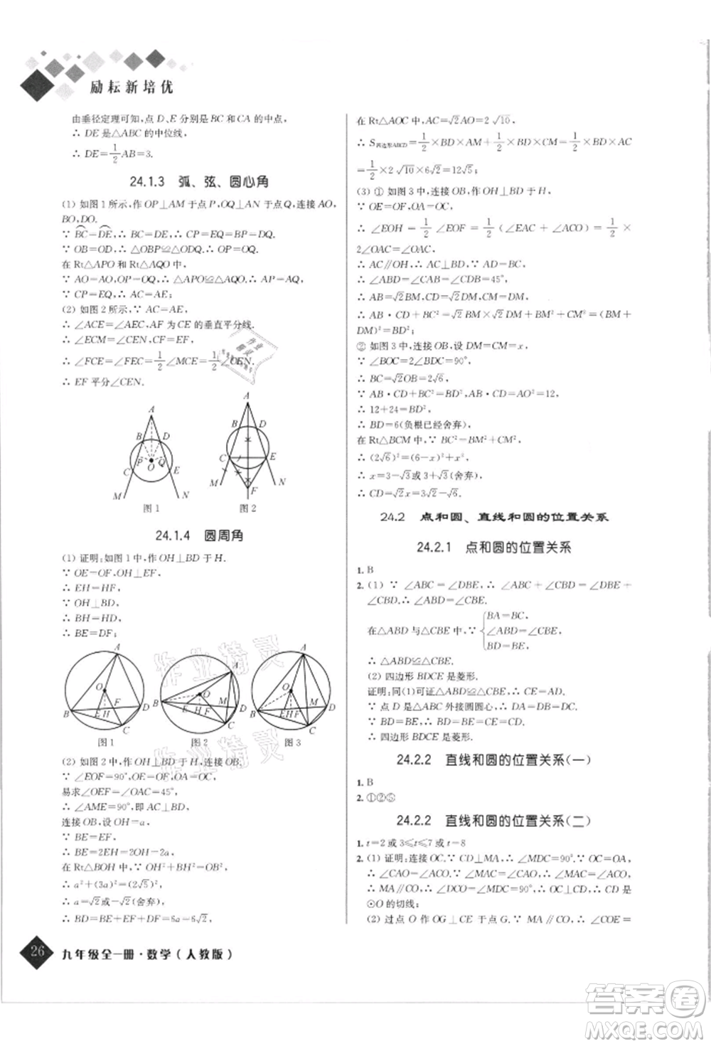 延邊人民出版社2021勵(lì)耘新培優(yōu)九年級數(shù)學(xué)人教版參考答案