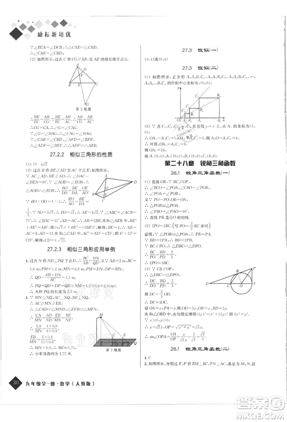 延邊人民出版社2021勵(lì)耘新培優(yōu)九年級數(shù)學(xué)人教版參考答案