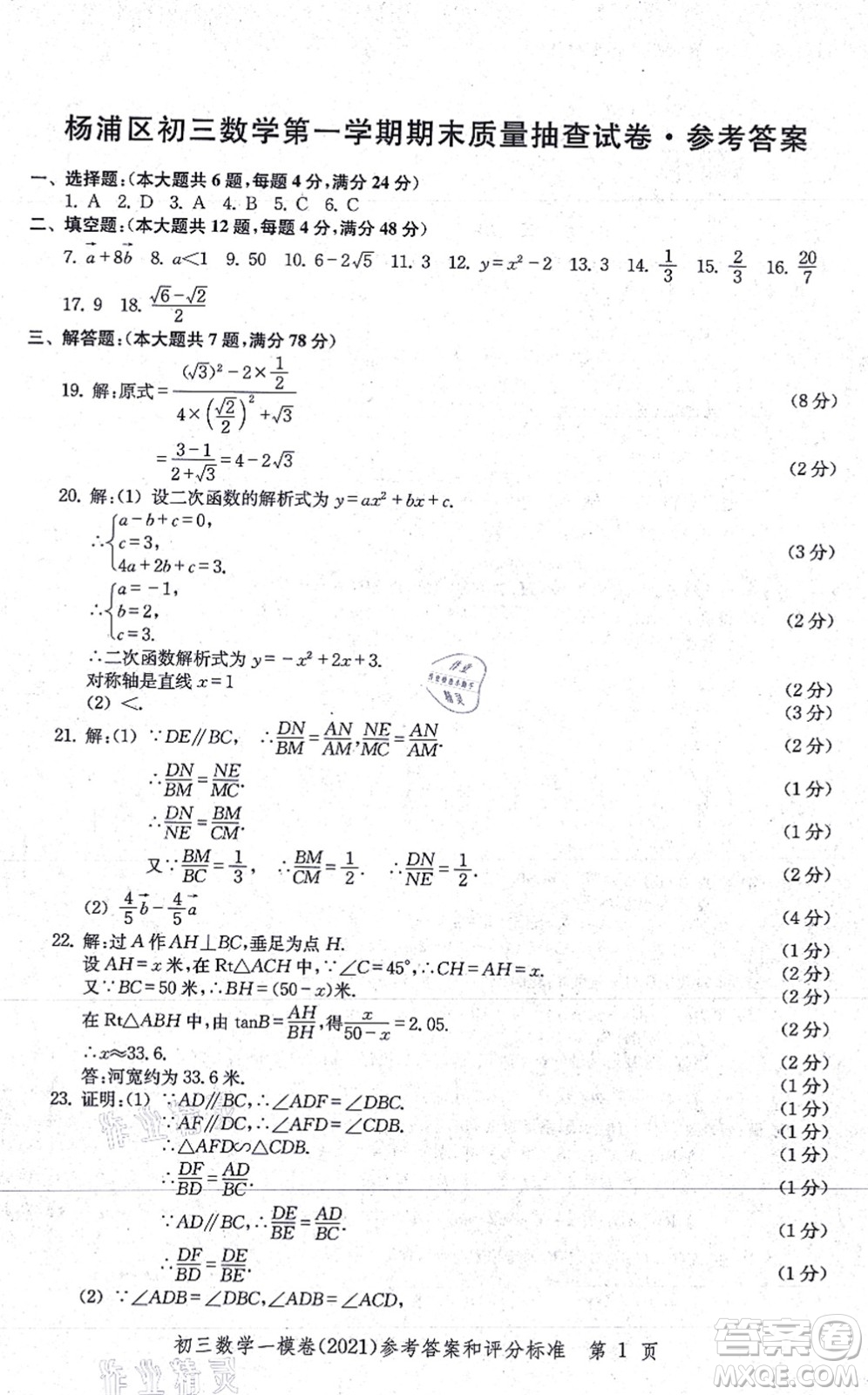 中西書局2021文化課強(qiáng)化訓(xùn)練一模卷九年級(jí)數(shù)學(xué)上冊(cè)通用版答案