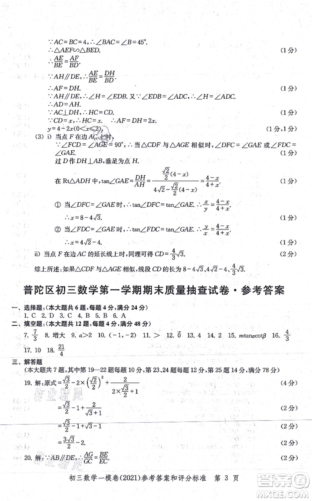 中西書局2021文化課強(qiáng)化訓(xùn)練一模卷九年級(jí)數(shù)學(xué)上冊(cè)通用版答案