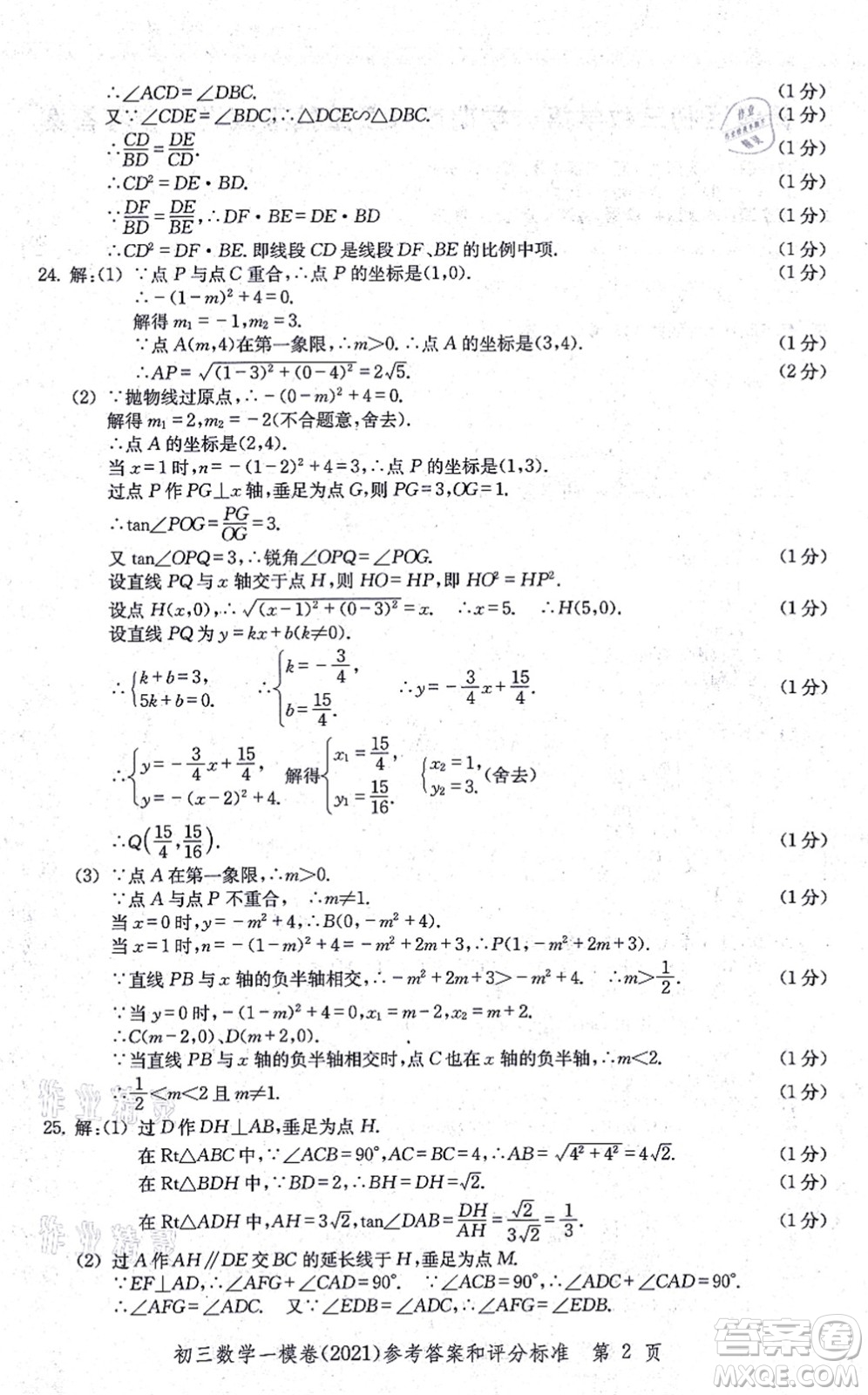 中西書局2021文化課強(qiáng)化訓(xùn)練一模卷九年級(jí)數(shù)學(xué)上冊(cè)通用版答案