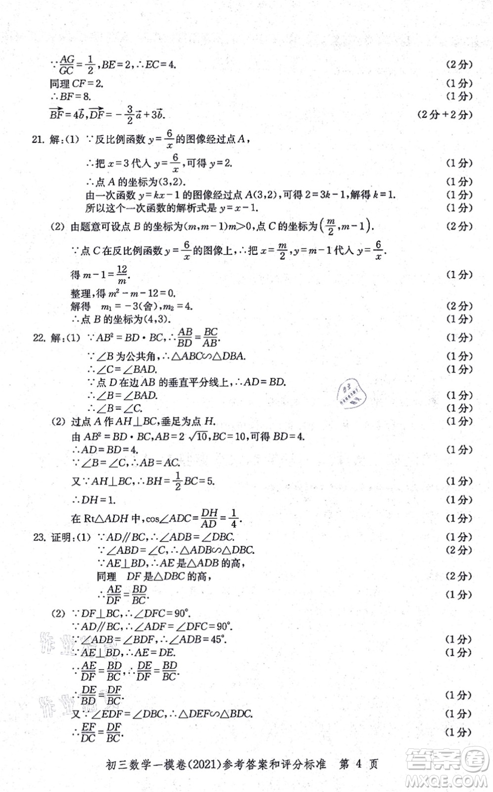 中西書局2021文化課強(qiáng)化訓(xùn)練一模卷九年級(jí)數(shù)學(xué)上冊(cè)通用版答案