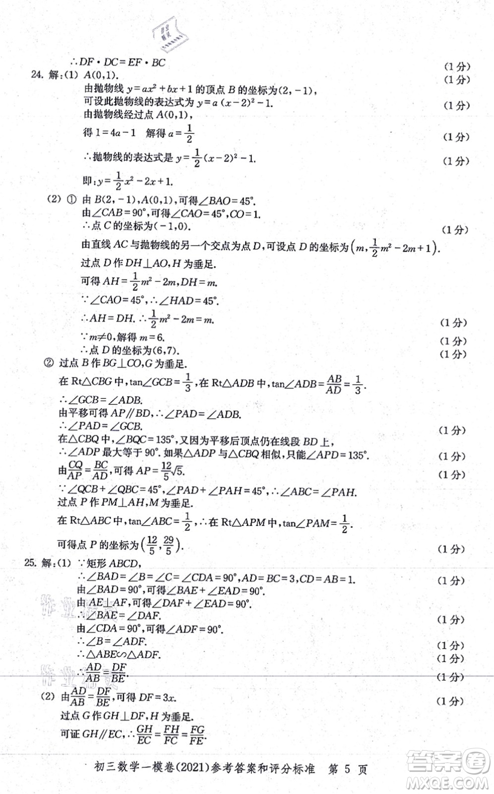 中西書局2021文化課強(qiáng)化訓(xùn)練一模卷九年級(jí)數(shù)學(xué)上冊(cè)通用版答案