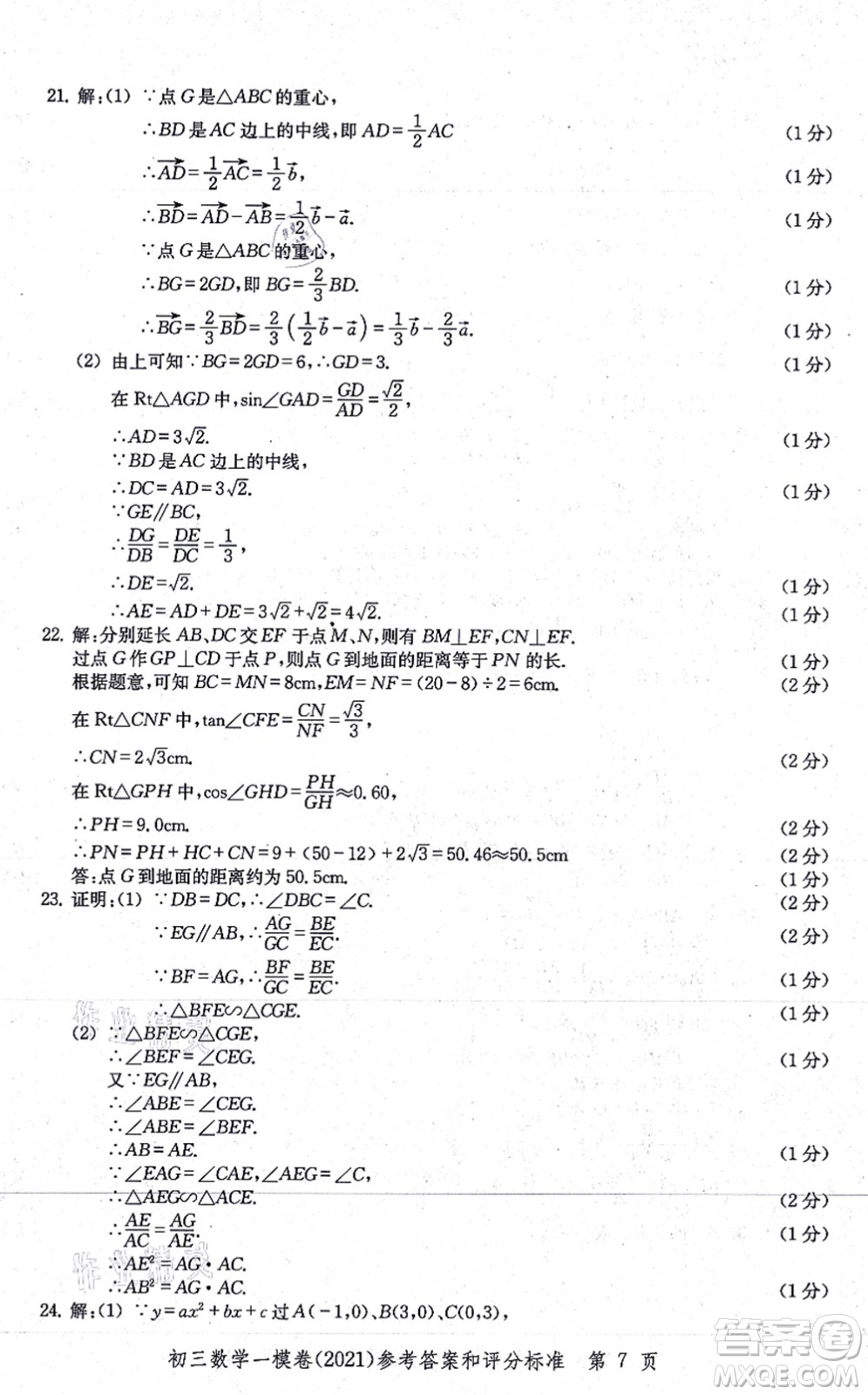 中西書局2021文化課強(qiáng)化訓(xùn)練一模卷九年級(jí)數(shù)學(xué)上冊(cè)通用版答案