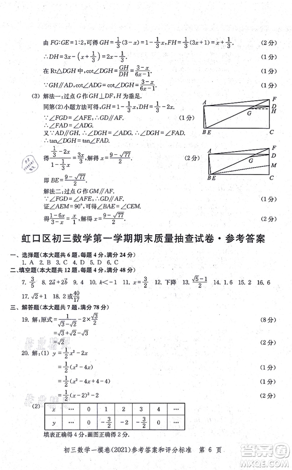 中西書局2021文化課強(qiáng)化訓(xùn)練一模卷九年級(jí)數(shù)學(xué)上冊(cè)通用版答案