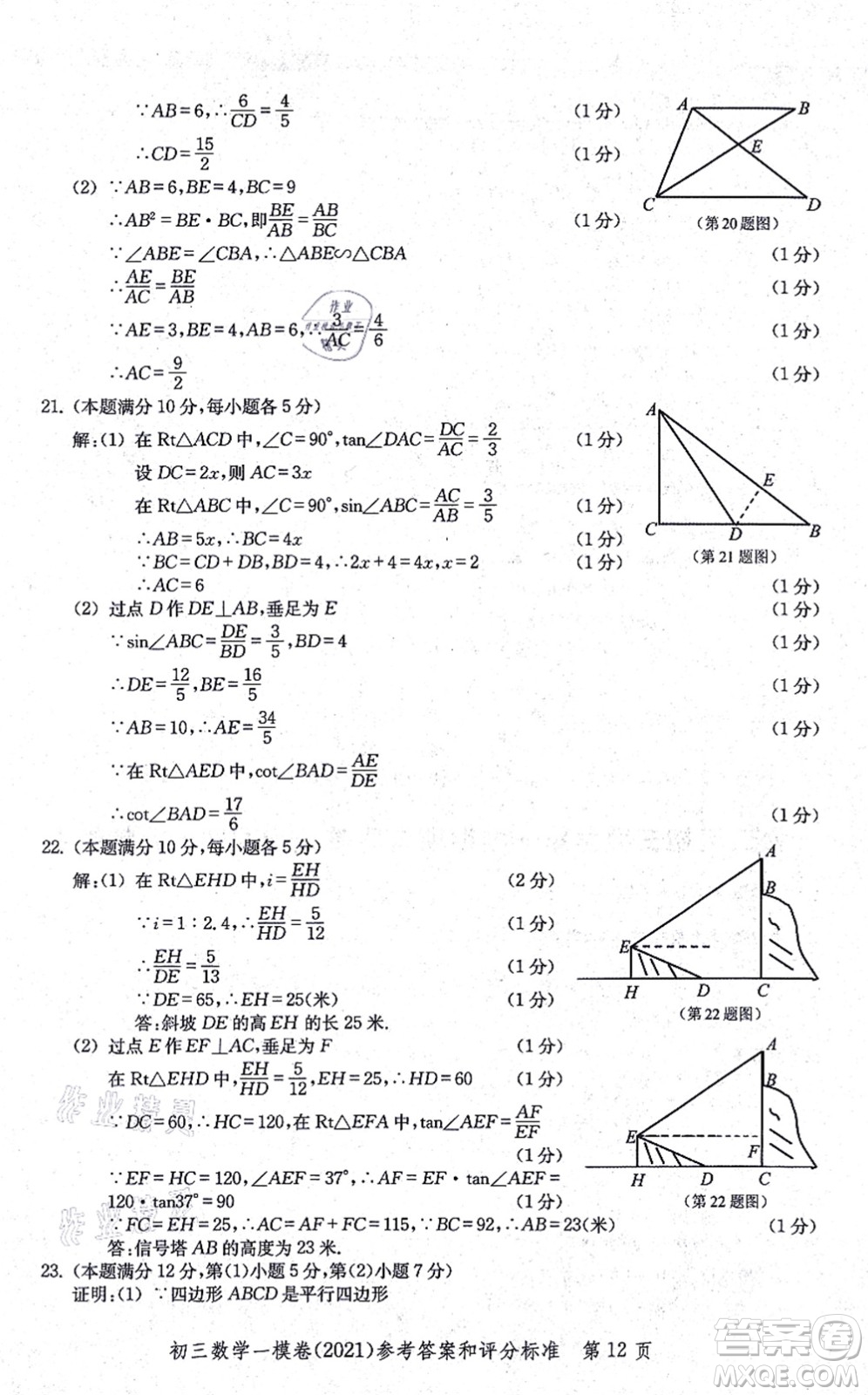 中西書局2021文化課強(qiáng)化訓(xùn)練一模卷九年級(jí)數(shù)學(xué)上冊(cè)通用版答案