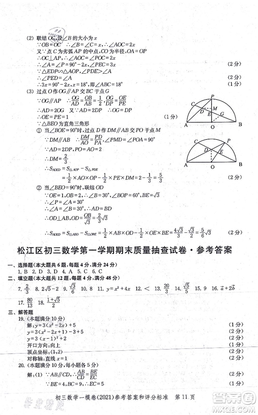 中西書局2021文化課強(qiáng)化訓(xùn)練一模卷九年級(jí)數(shù)學(xué)上冊(cè)通用版答案