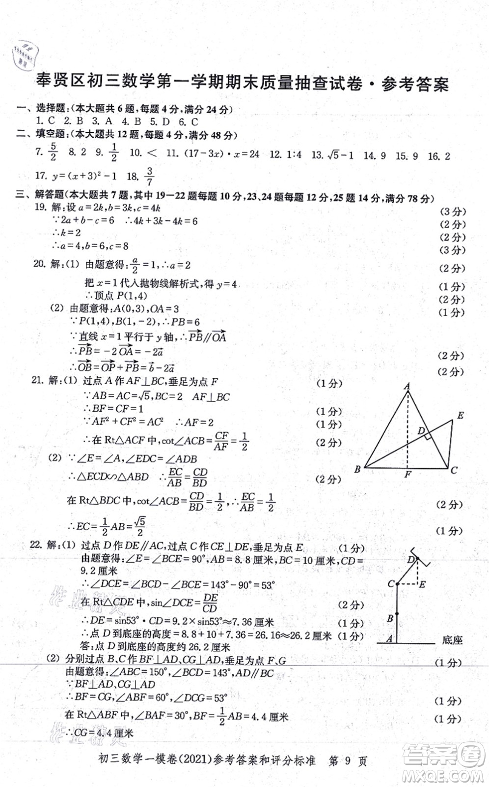 中西書局2021文化課強(qiáng)化訓(xùn)練一模卷九年級(jí)數(shù)學(xué)上冊(cè)通用版答案