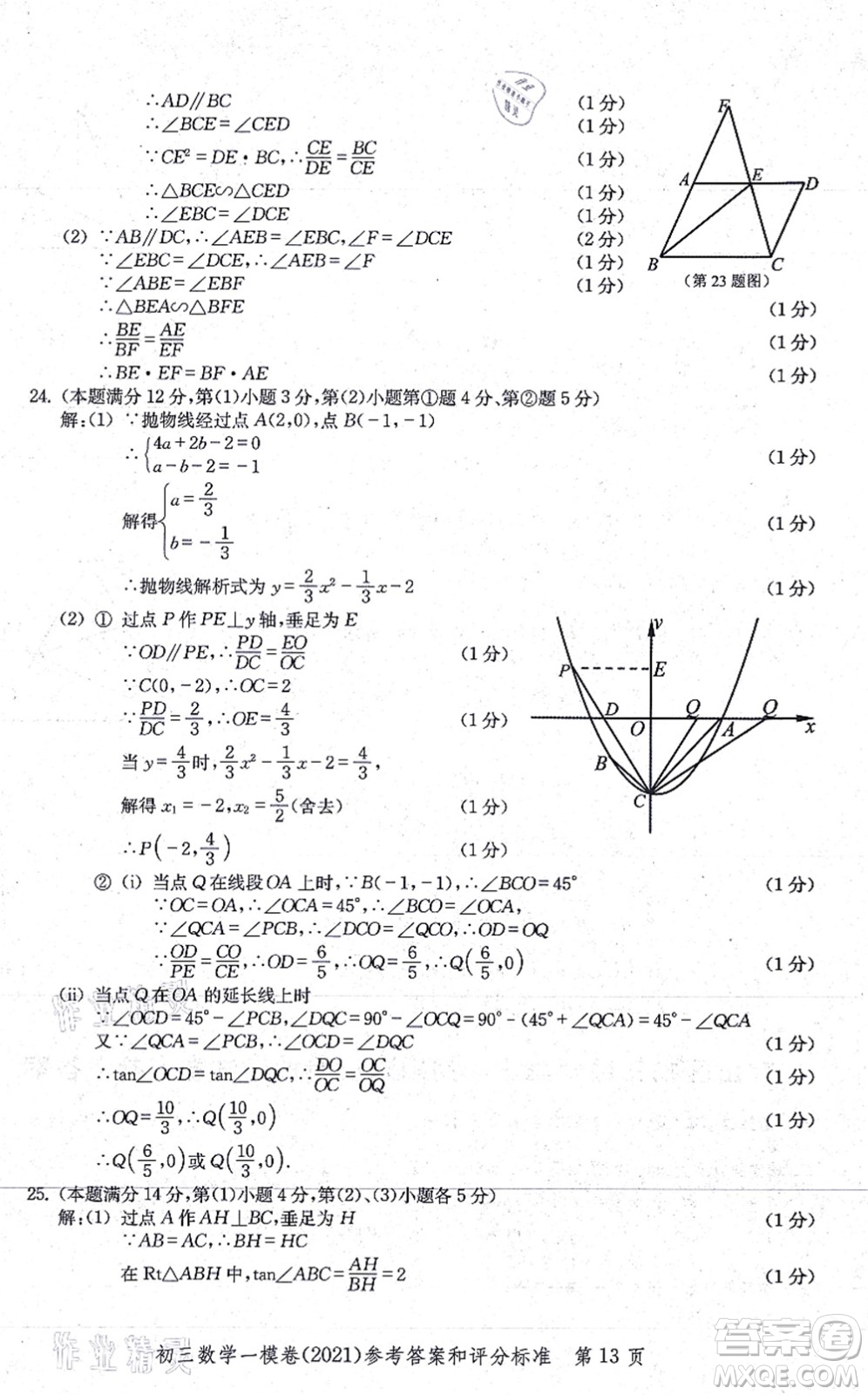 中西書局2021文化課強(qiáng)化訓(xùn)練一模卷九年級(jí)數(shù)學(xué)上冊(cè)通用版答案