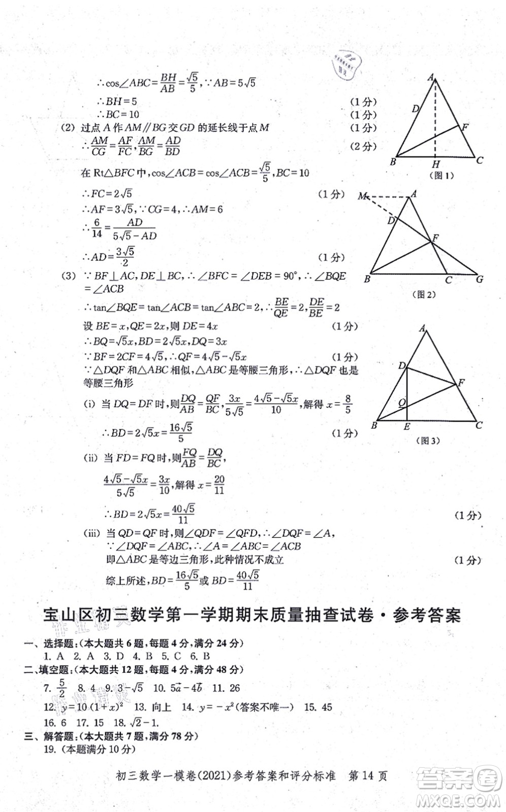 中西書局2021文化課強(qiáng)化訓(xùn)練一模卷九年級(jí)數(shù)學(xué)上冊(cè)通用版答案