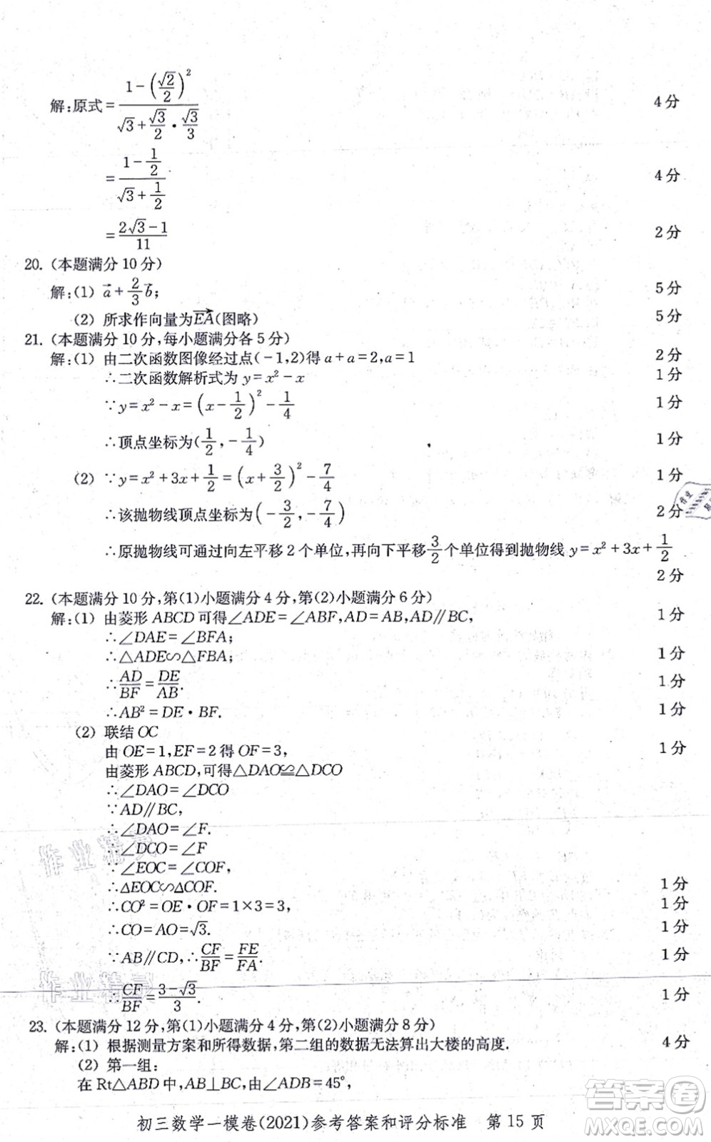 中西書局2021文化課強(qiáng)化訓(xùn)練一模卷九年級(jí)數(shù)學(xué)上冊(cè)通用版答案