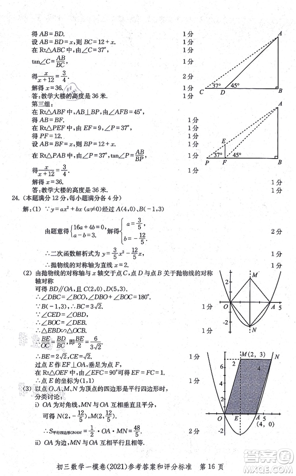 中西書局2021文化課強(qiáng)化訓(xùn)練一模卷九年級(jí)數(shù)學(xué)上冊(cè)通用版答案