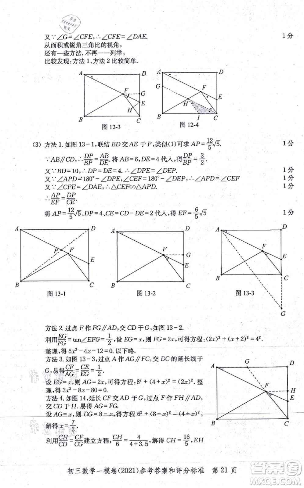 中西書局2021文化課強(qiáng)化訓(xùn)練一模卷九年級(jí)數(shù)學(xué)上冊(cè)通用版答案