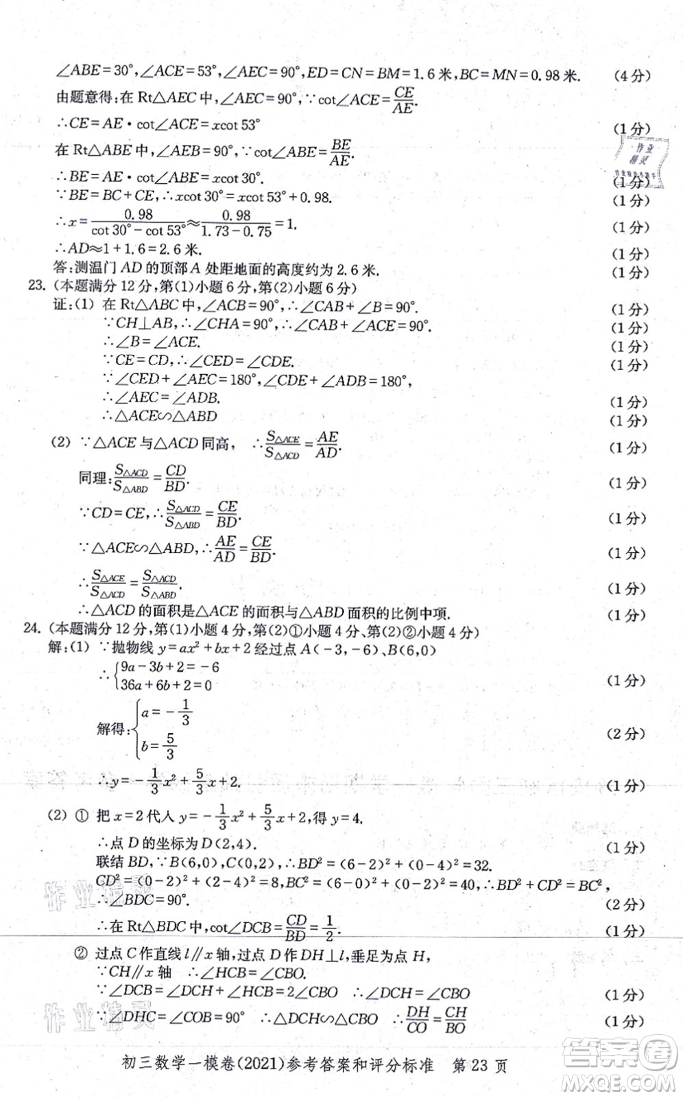 中西書局2021文化課強(qiáng)化訓(xùn)練一模卷九年級(jí)數(shù)學(xué)上冊(cè)通用版答案