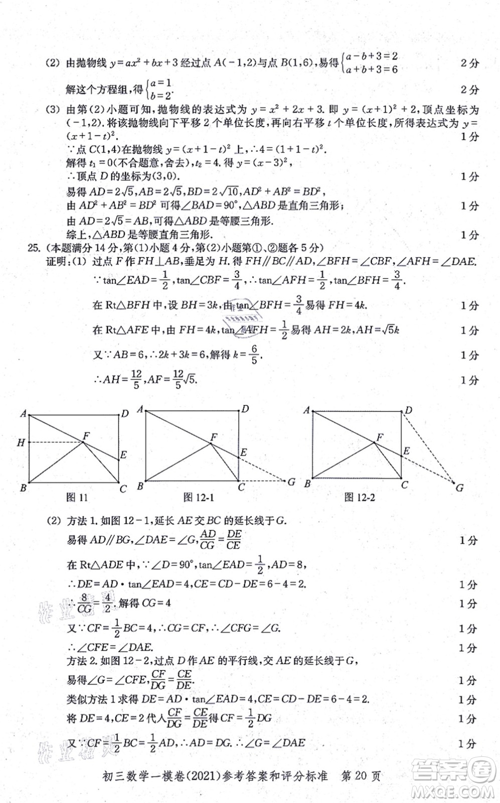 中西書局2021文化課強(qiáng)化訓(xùn)練一模卷九年級(jí)數(shù)學(xué)上冊(cè)通用版答案