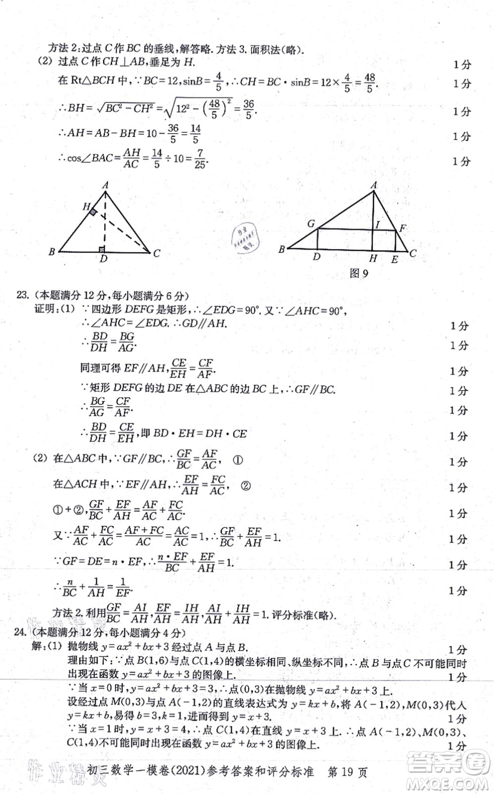 中西書局2021文化課強(qiáng)化訓(xùn)練一模卷九年級(jí)數(shù)學(xué)上冊(cè)通用版答案