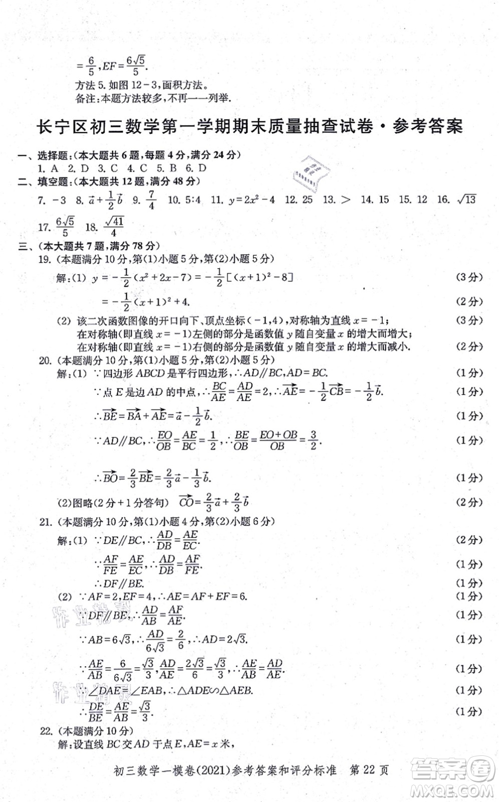 中西書局2021文化課強(qiáng)化訓(xùn)練一模卷九年級(jí)數(shù)學(xué)上冊(cè)通用版答案