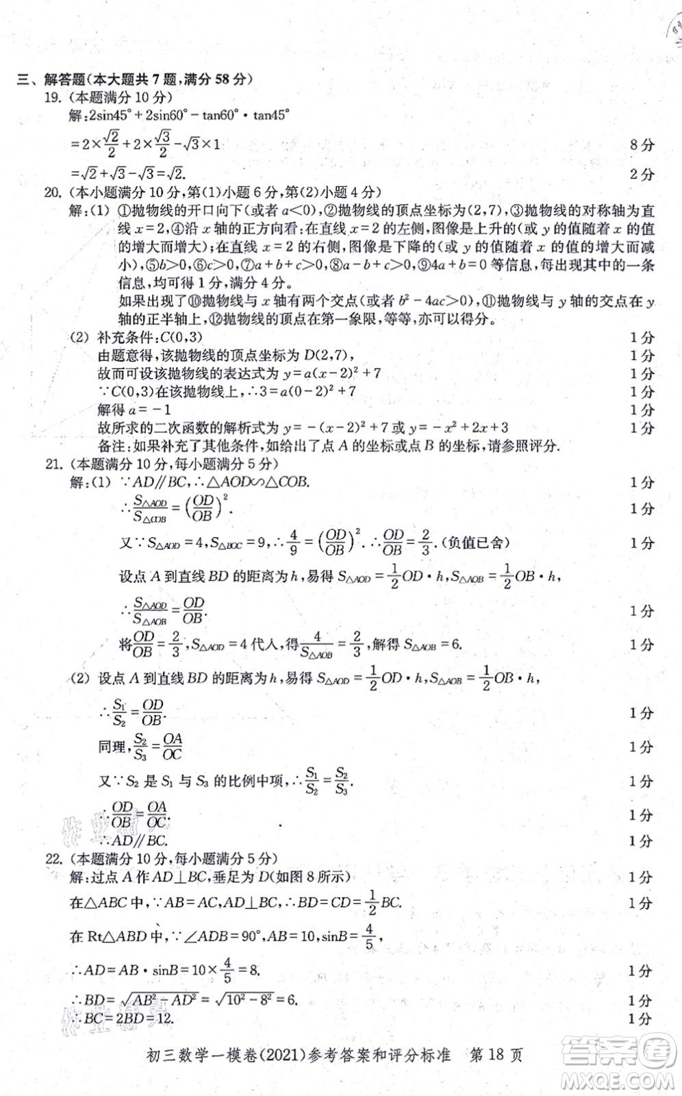 中西書局2021文化課強(qiáng)化訓(xùn)練一模卷九年級(jí)數(shù)學(xué)上冊(cè)通用版答案