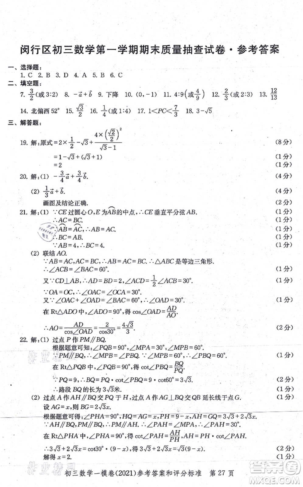 中西書局2021文化課強(qiáng)化訓(xùn)練一模卷九年級(jí)數(shù)學(xué)上冊(cè)通用版答案