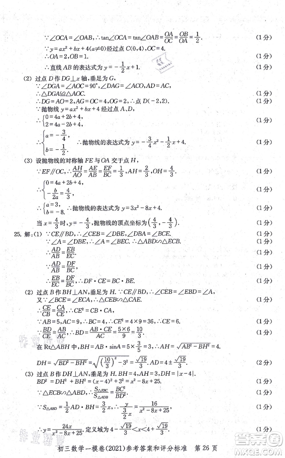 中西書局2021文化課強(qiáng)化訓(xùn)練一模卷九年級(jí)數(shù)學(xué)上冊(cè)通用版答案