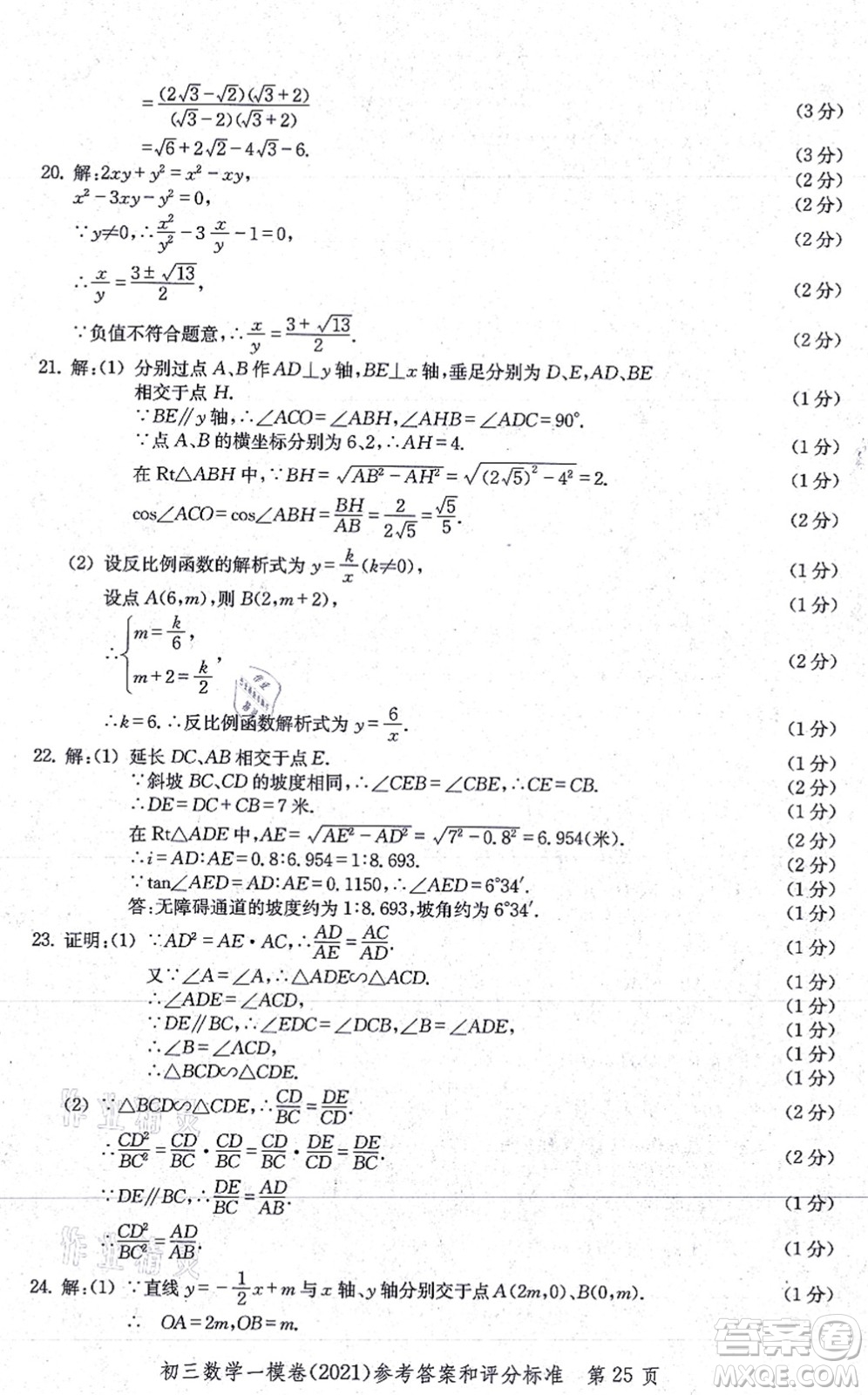 中西書局2021文化課強(qiáng)化訓(xùn)練一模卷九年級(jí)數(shù)學(xué)上冊(cè)通用版答案