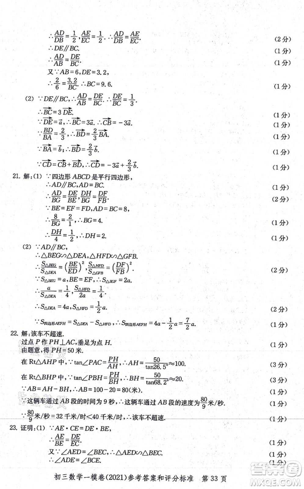 中西書局2021文化課強(qiáng)化訓(xùn)練一模卷九年級(jí)數(shù)學(xué)上冊(cè)通用版答案