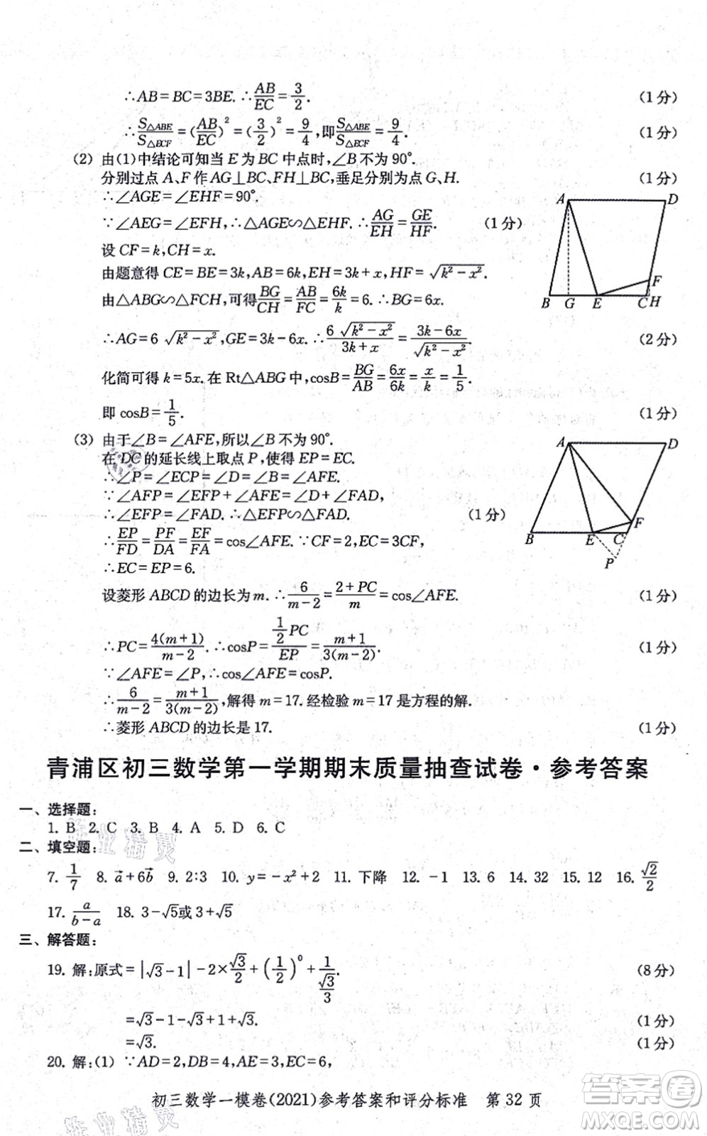 中西書局2021文化課強(qiáng)化訓(xùn)練一模卷九年級(jí)數(shù)學(xué)上冊(cè)通用版答案