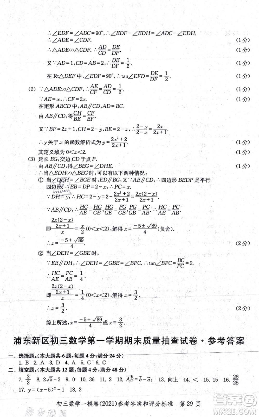 中西書局2021文化課強(qiáng)化訓(xùn)練一模卷九年級(jí)數(shù)學(xué)上冊(cè)通用版答案