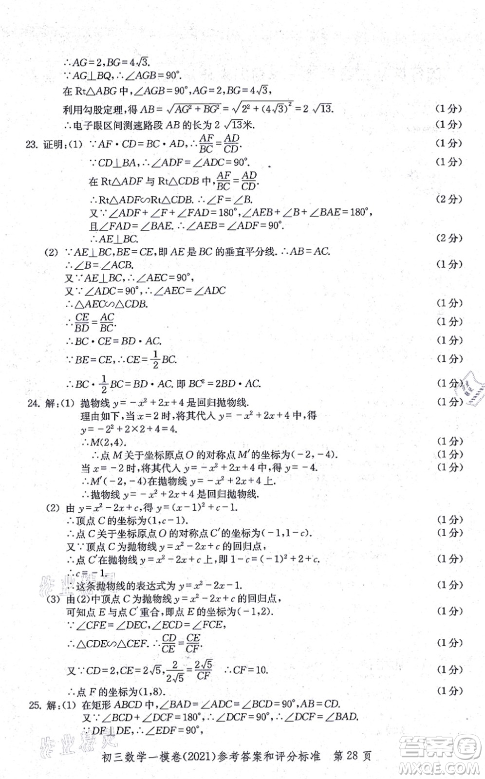 中西書局2021文化課強(qiáng)化訓(xùn)練一模卷九年級(jí)數(shù)學(xué)上冊(cè)通用版答案