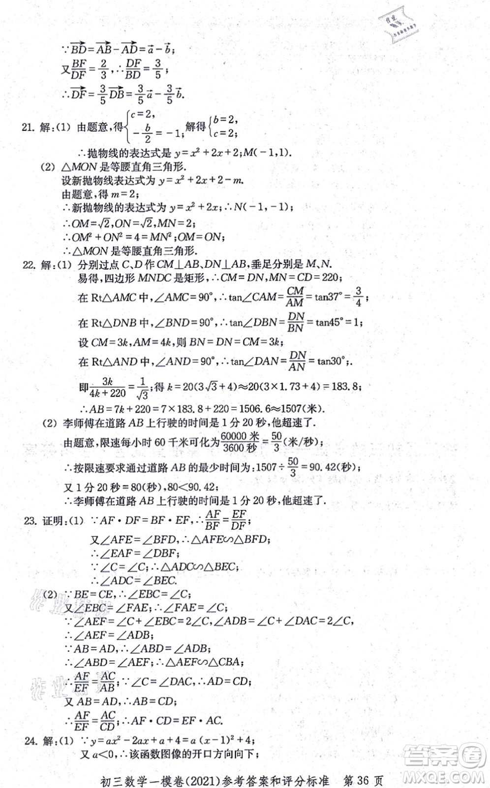 中西書局2021文化課強(qiáng)化訓(xùn)練一模卷九年級(jí)數(shù)學(xué)上冊(cè)通用版答案