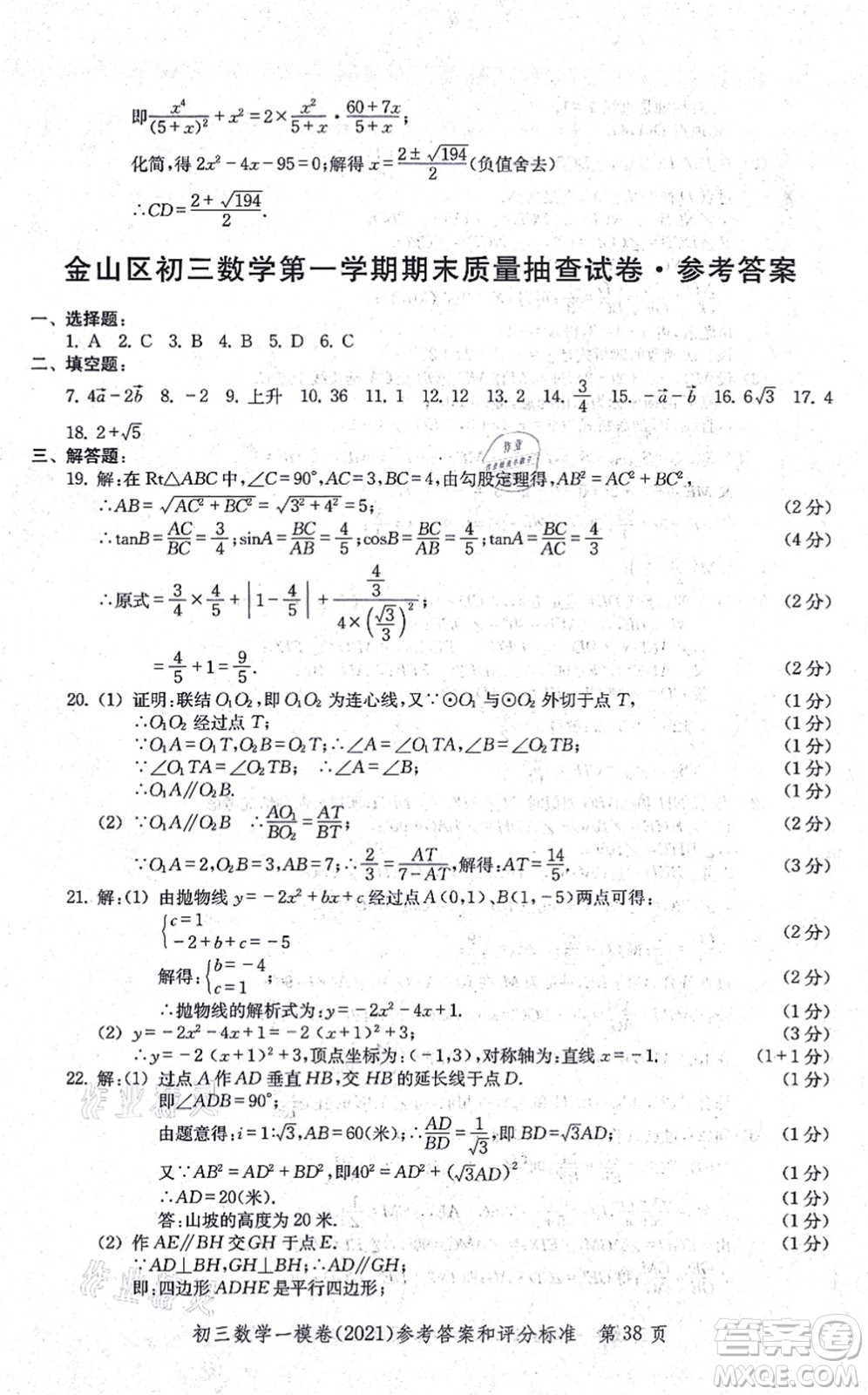 中西書局2021文化課強(qiáng)化訓(xùn)練一模卷九年級(jí)數(shù)學(xué)上冊(cè)通用版答案