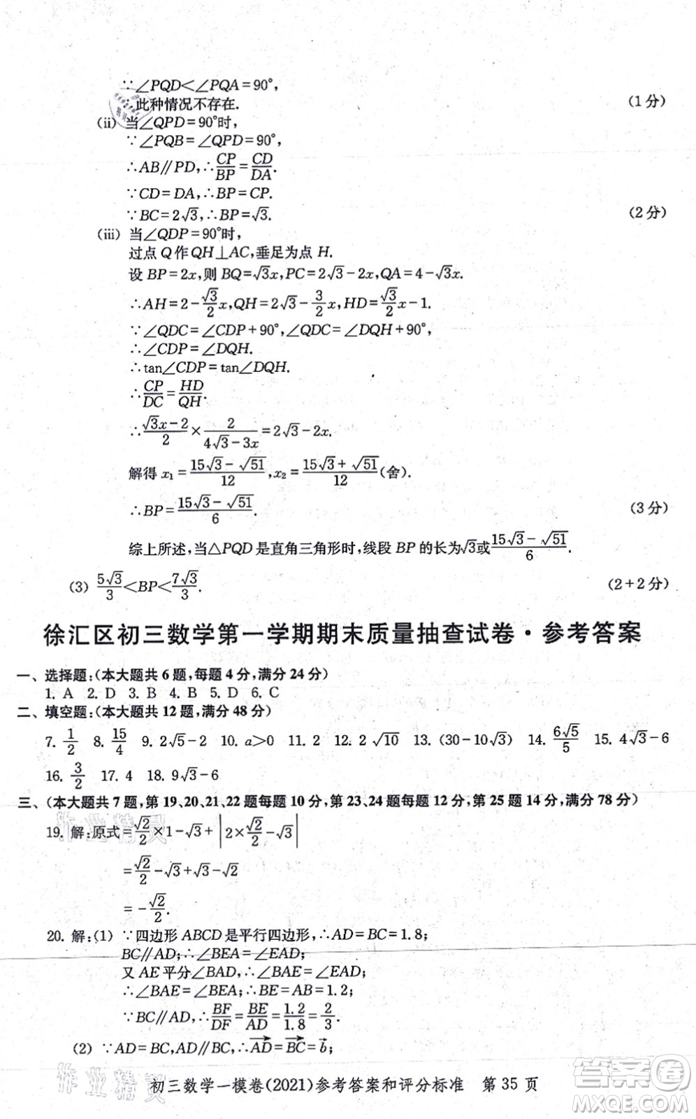 中西書局2021文化課強(qiáng)化訓(xùn)練一模卷九年級(jí)數(shù)學(xué)上冊(cè)通用版答案