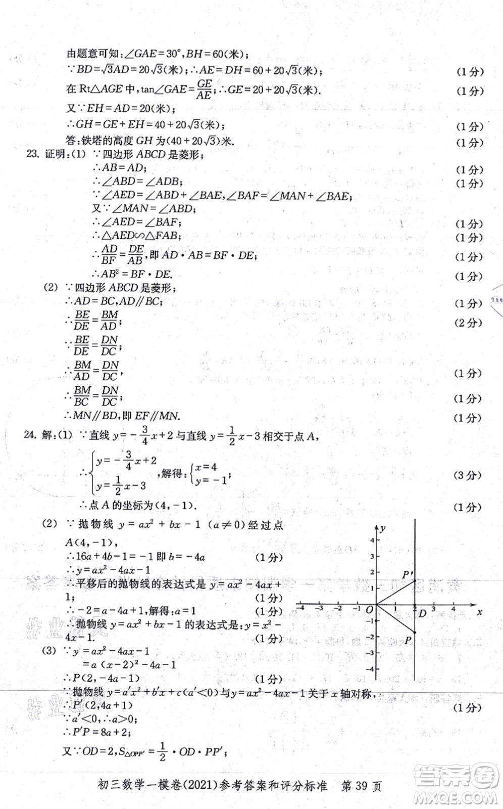 中西書局2021文化課強(qiáng)化訓(xùn)練一模卷九年級(jí)數(shù)學(xué)上冊(cè)通用版答案