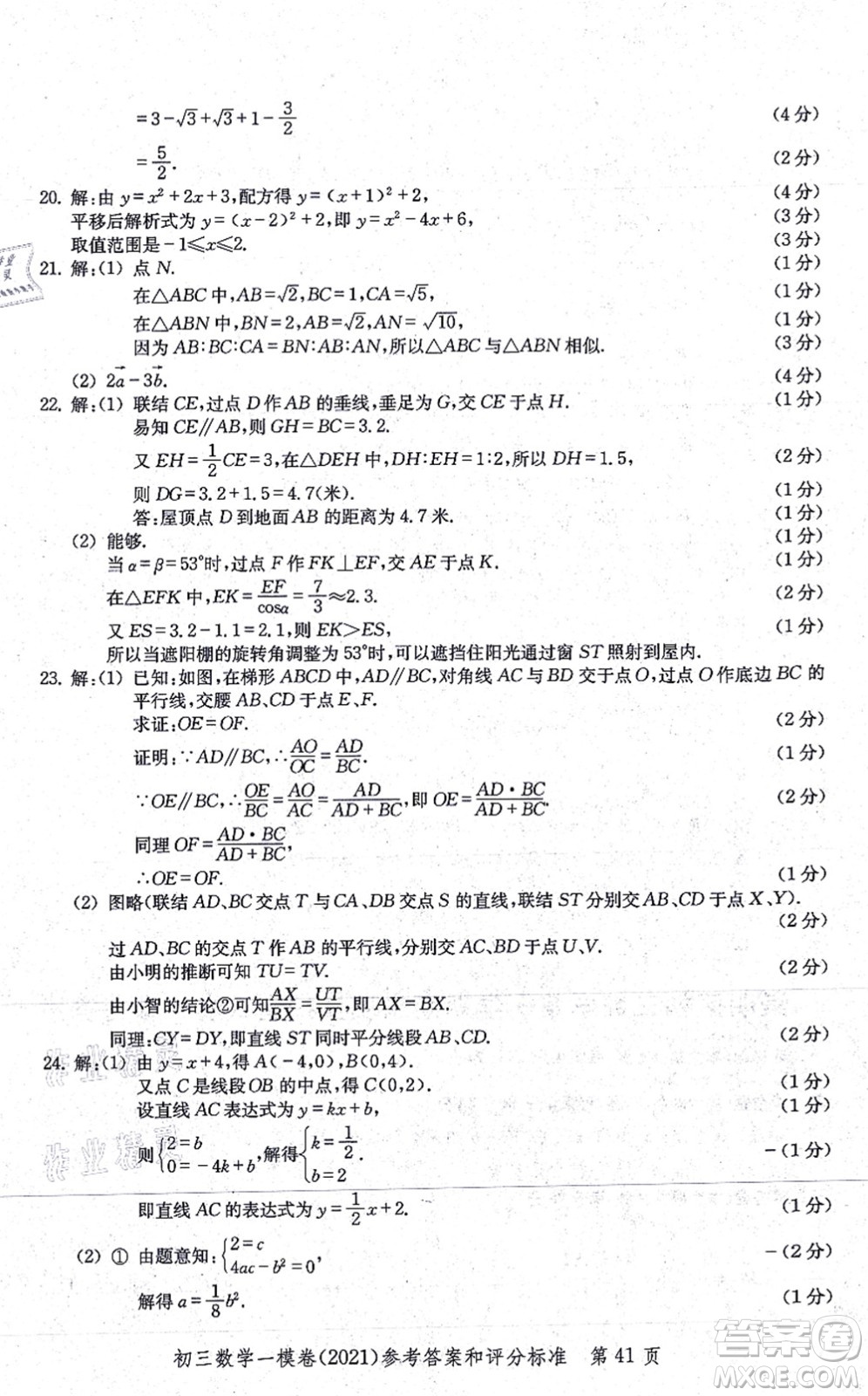 中西書局2021文化課強(qiáng)化訓(xùn)練一模卷九年級(jí)數(shù)學(xué)上冊(cè)通用版答案