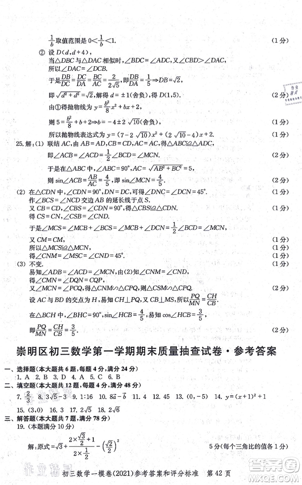 中西書局2021文化課強(qiáng)化訓(xùn)練一模卷九年級(jí)數(shù)學(xué)上冊(cè)通用版答案