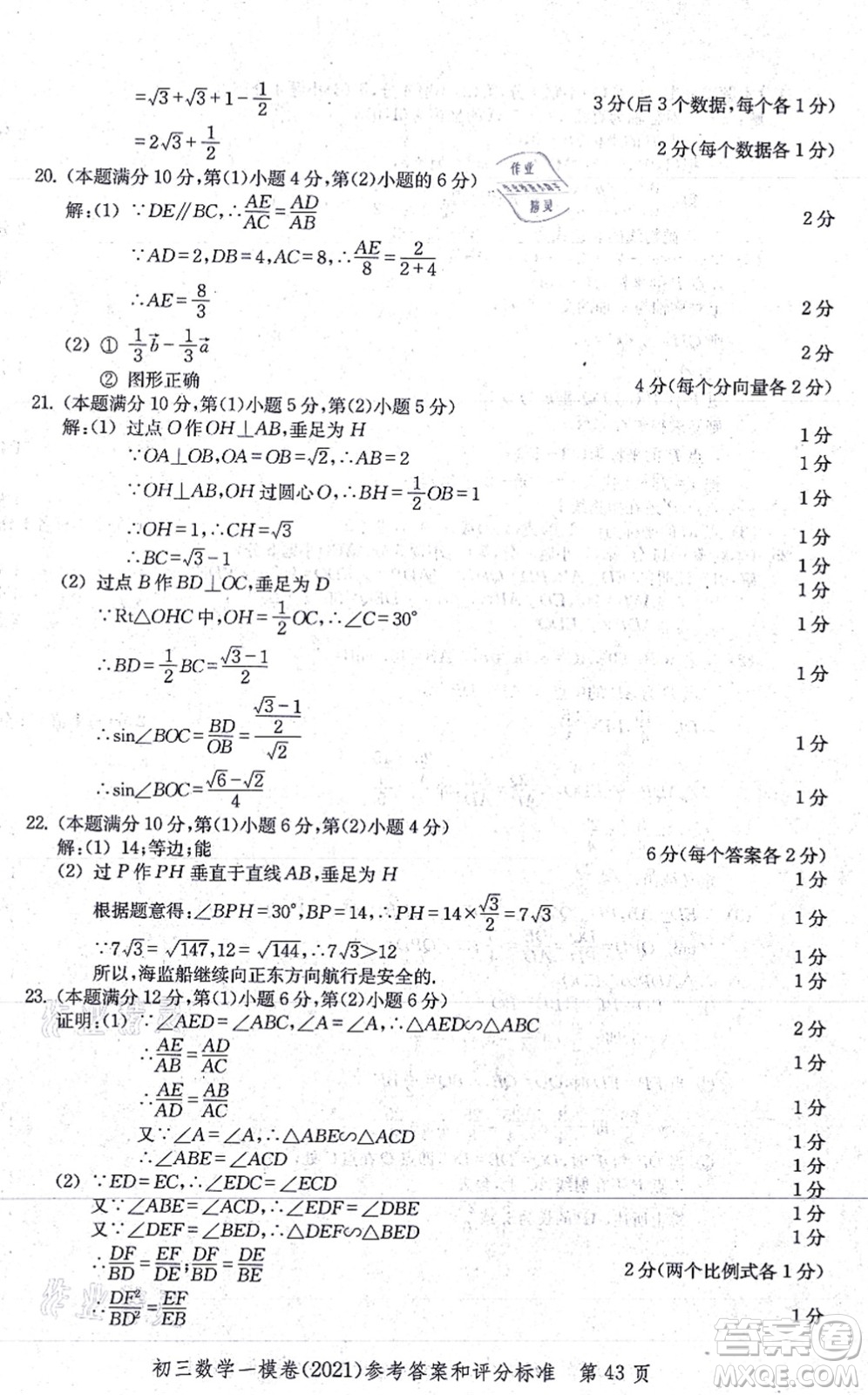 中西書局2021文化課強(qiáng)化訓(xùn)練一模卷九年級(jí)數(shù)學(xué)上冊(cè)通用版答案