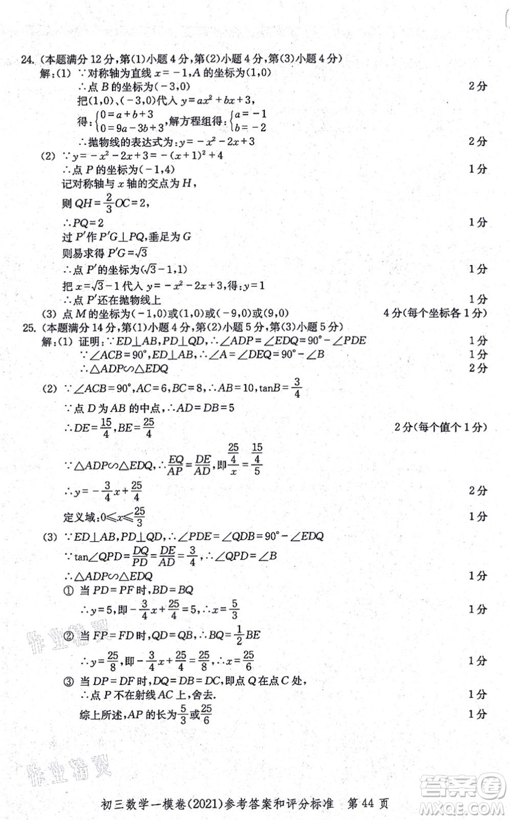 中西書局2021文化課強(qiáng)化訓(xùn)練一模卷九年級(jí)數(shù)學(xué)上冊(cè)通用版答案