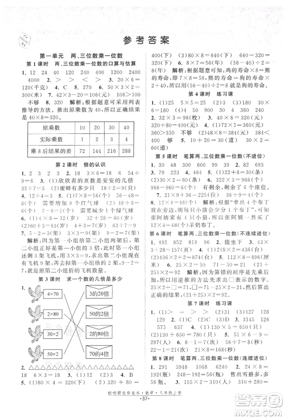 江蘇鳳凰美術(shù)出版社2021歐拉提優(yōu)作業(yè)本三年級數(shù)學上冊蘇教版參考答案