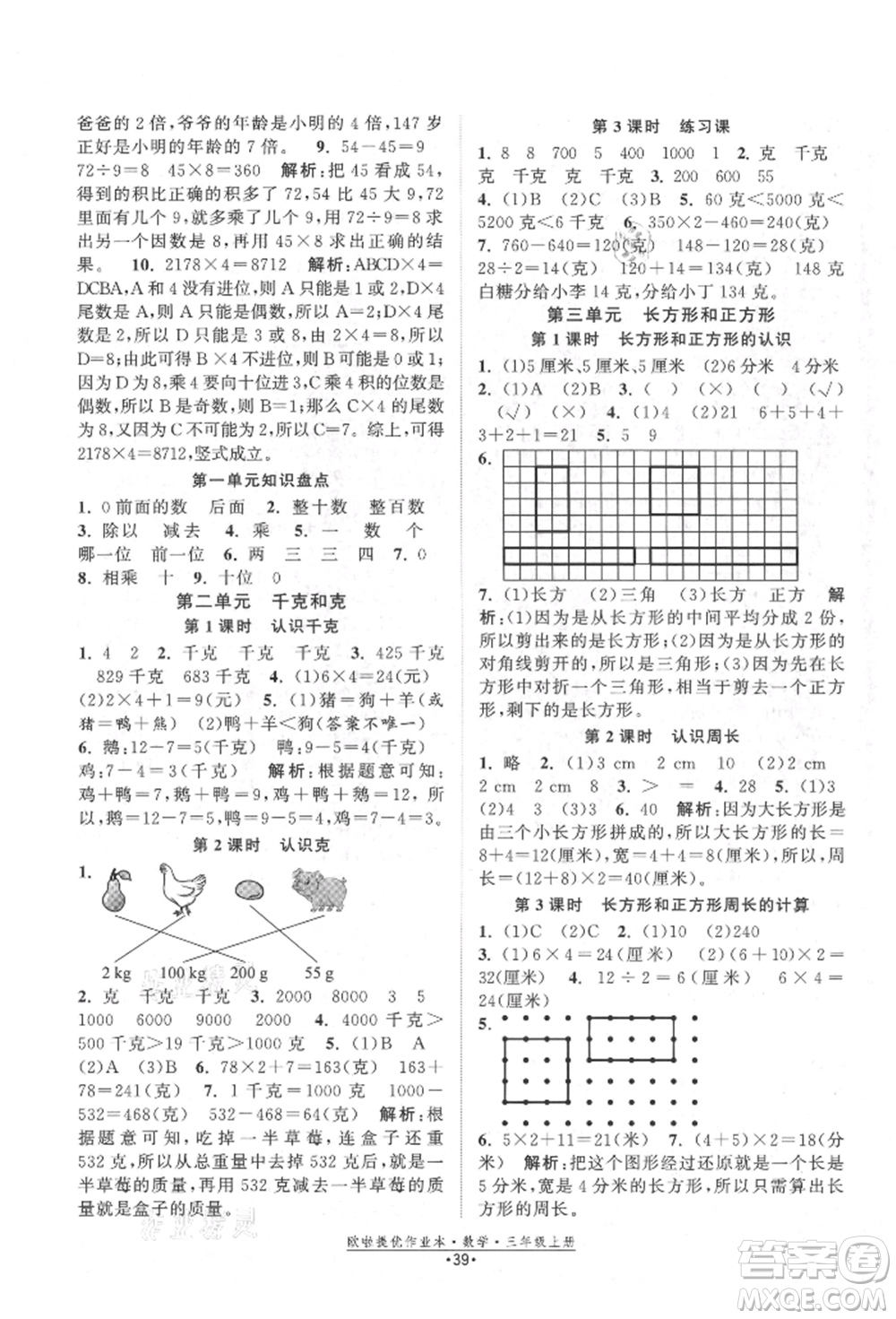 江蘇鳳凰美術(shù)出版社2021歐拉提優(yōu)作業(yè)本三年級數(shù)學上冊蘇教版參考答案