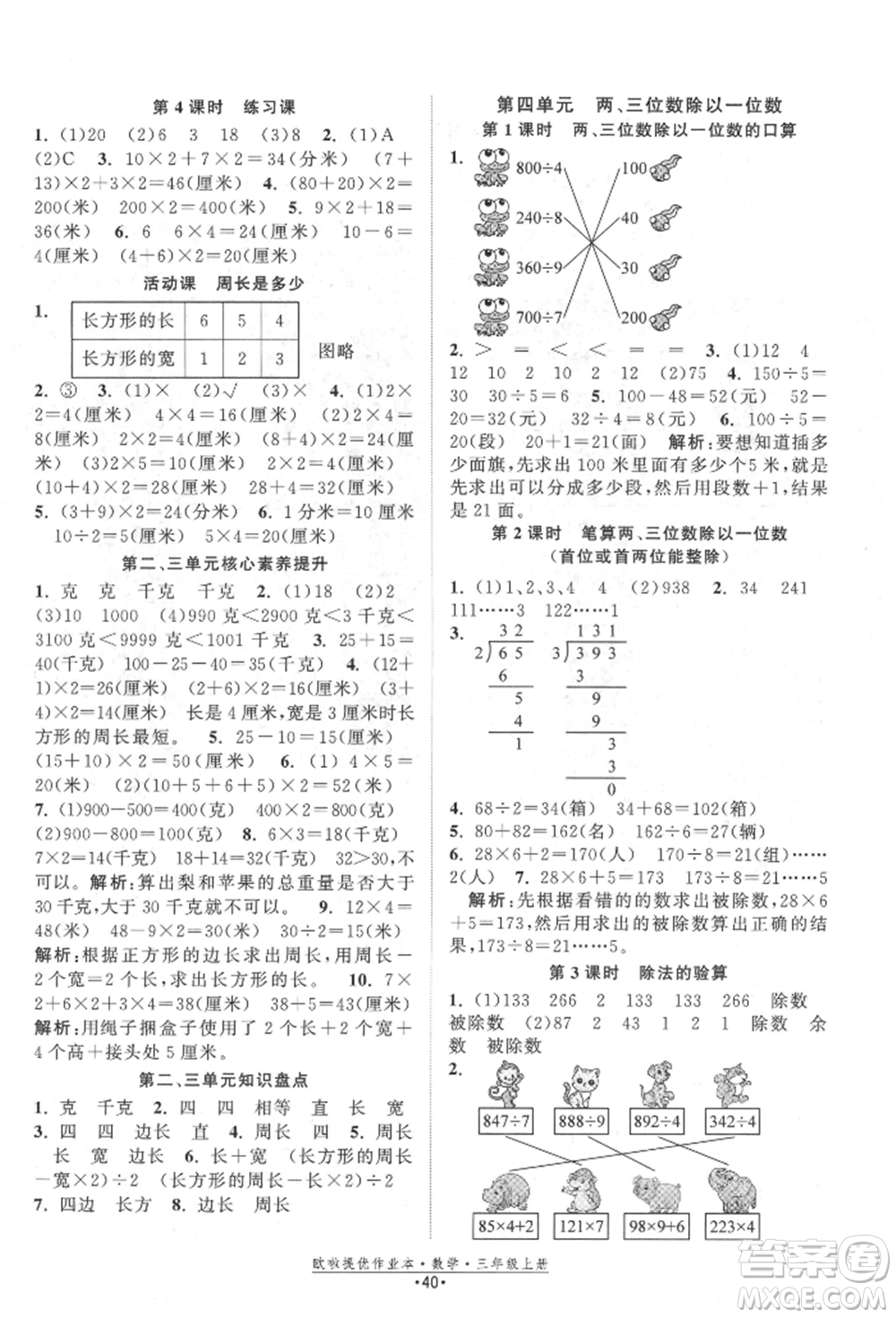 江蘇鳳凰美術(shù)出版社2021歐拉提優(yōu)作業(yè)本三年級數(shù)學上冊蘇教版參考答案