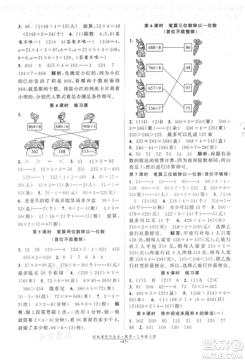 江蘇鳳凰美術(shù)出版社2021歐拉提優(yōu)作業(yè)本三年級數(shù)學上冊蘇教版參考答案