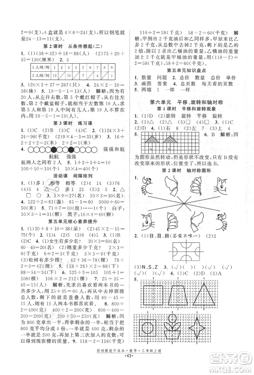 江蘇鳳凰美術(shù)出版社2021歐拉提優(yōu)作業(yè)本三年級數(shù)學上冊蘇教版參考答案